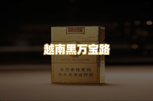 越南黑万宝路