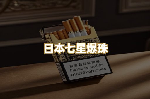 日本七星爆珠