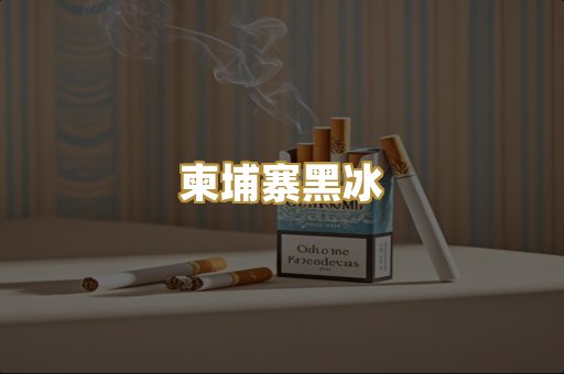 柬埔寨黑冰