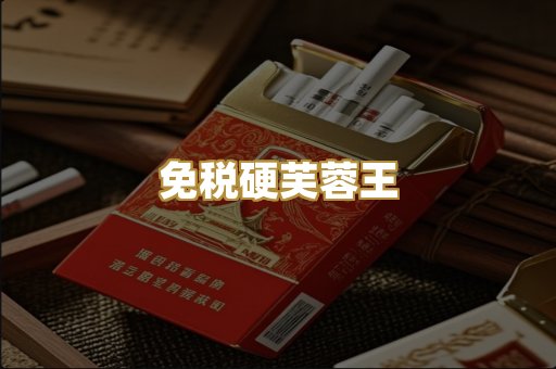 免税硬芙蓉王